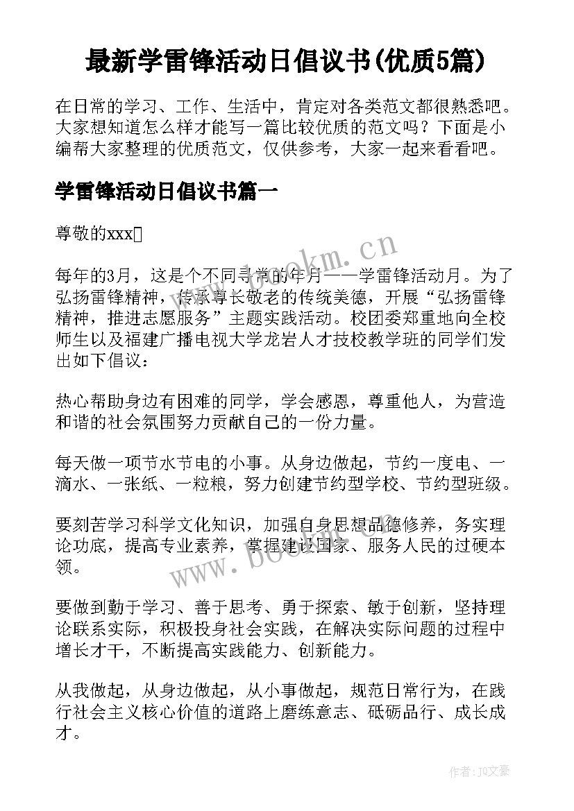 最新学雷锋活动日倡议书(优质5篇)