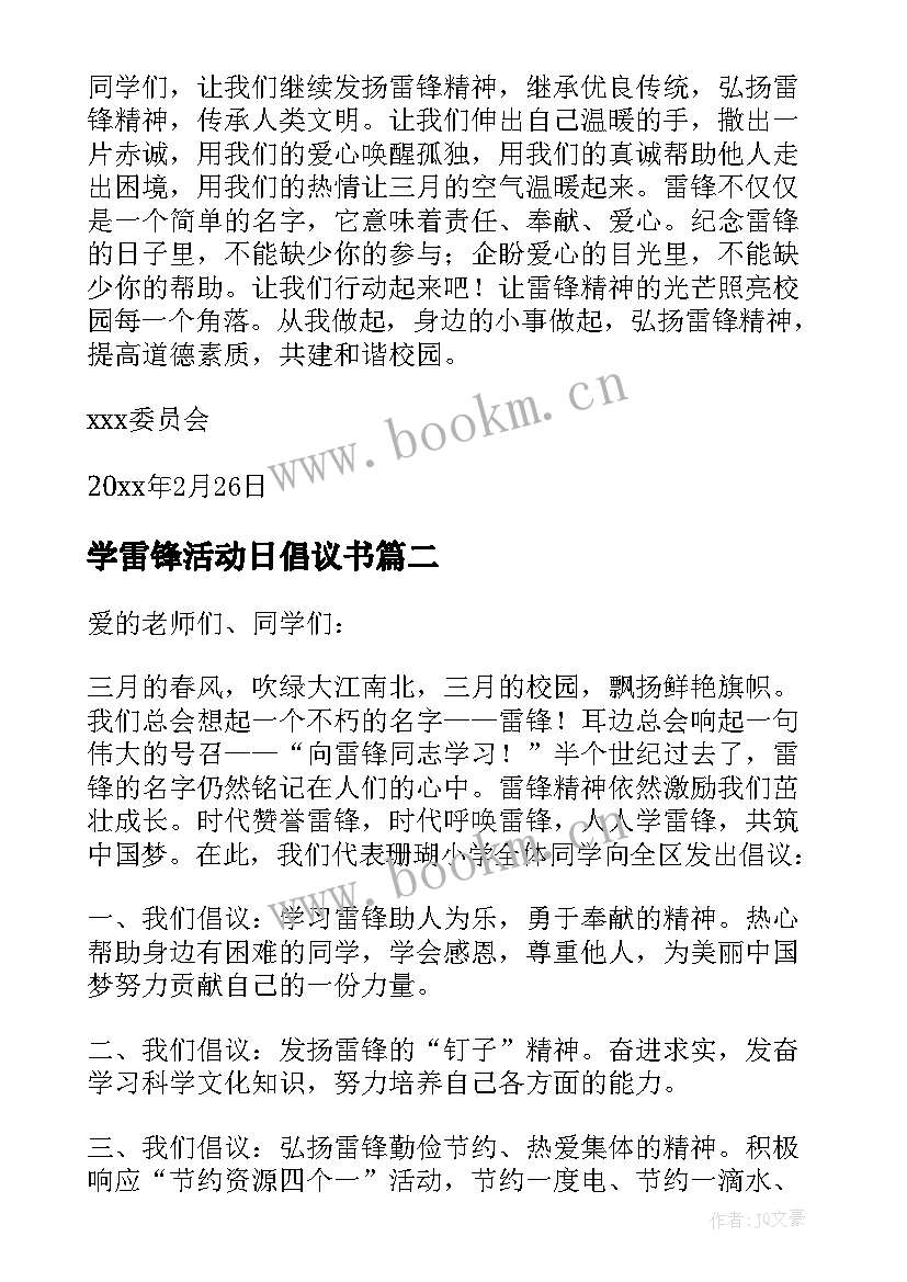 最新学雷锋活动日倡议书(优质5篇)