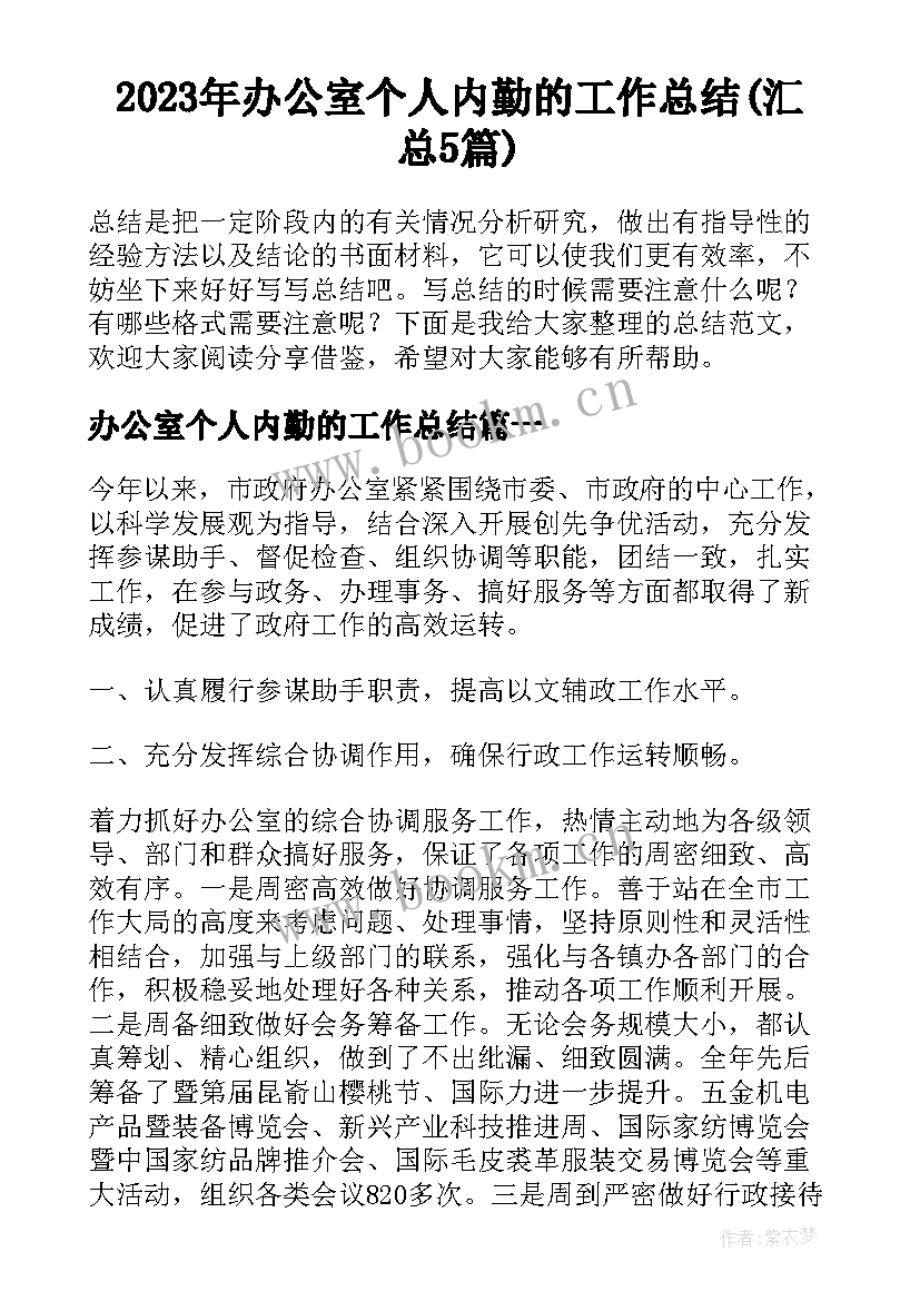 2023年办公室个人内勤的工作总结(汇总5篇)