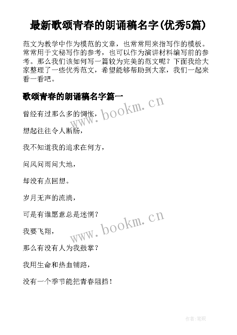 最新歌颂青春的朗诵稿名字(优秀5篇)