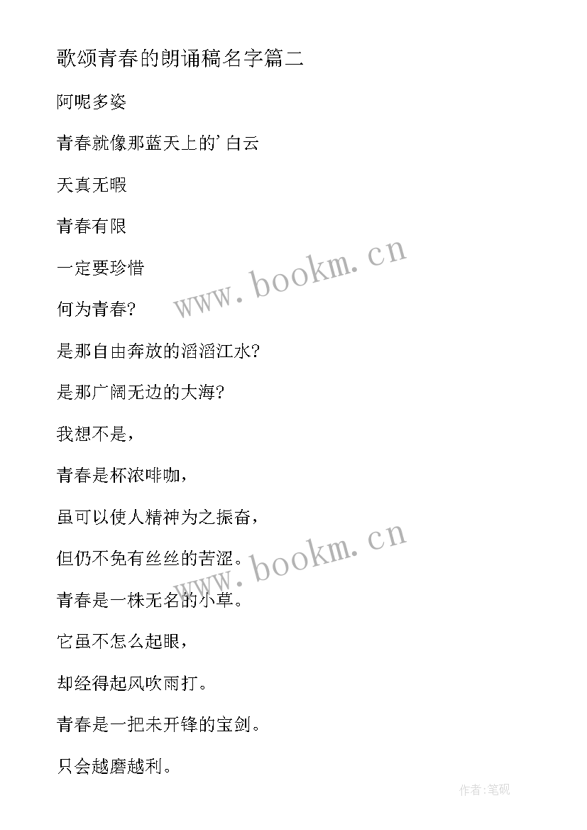 最新歌颂青春的朗诵稿名字(优秀5篇)