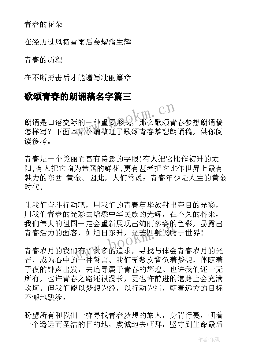 最新歌颂青春的朗诵稿名字(优秀5篇)