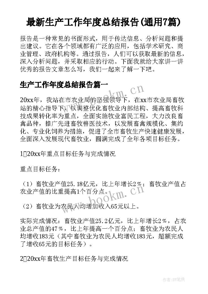 最新生产工作年度总结报告(通用7篇)