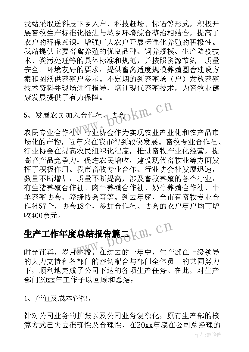 最新生产工作年度总结报告(通用7篇)