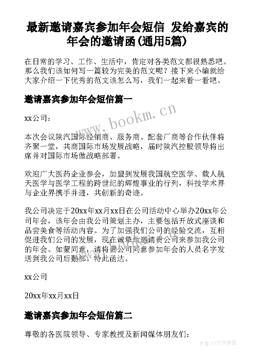 最新邀请嘉宾参加年会短信 发给嘉宾的年会的邀请函(通用5篇)