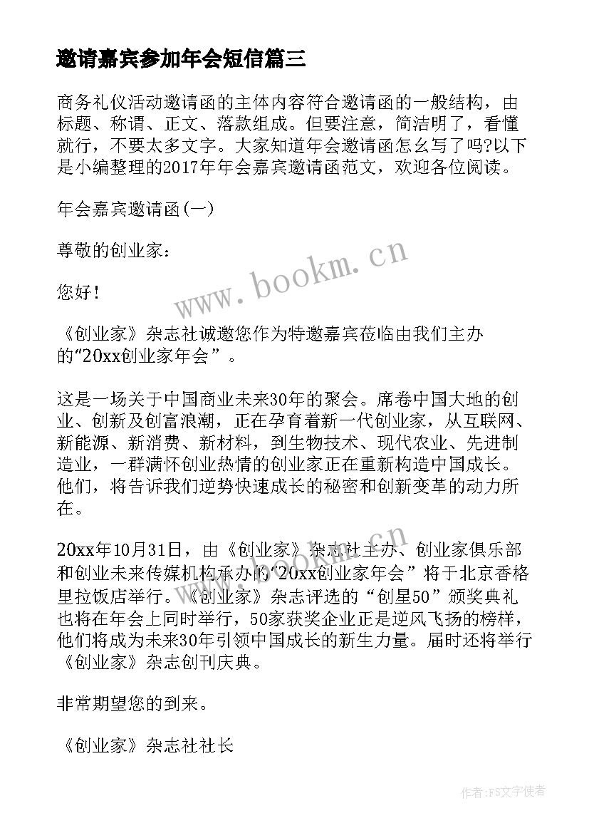 最新邀请嘉宾参加年会短信 发给嘉宾的年会的邀请函(通用5篇)