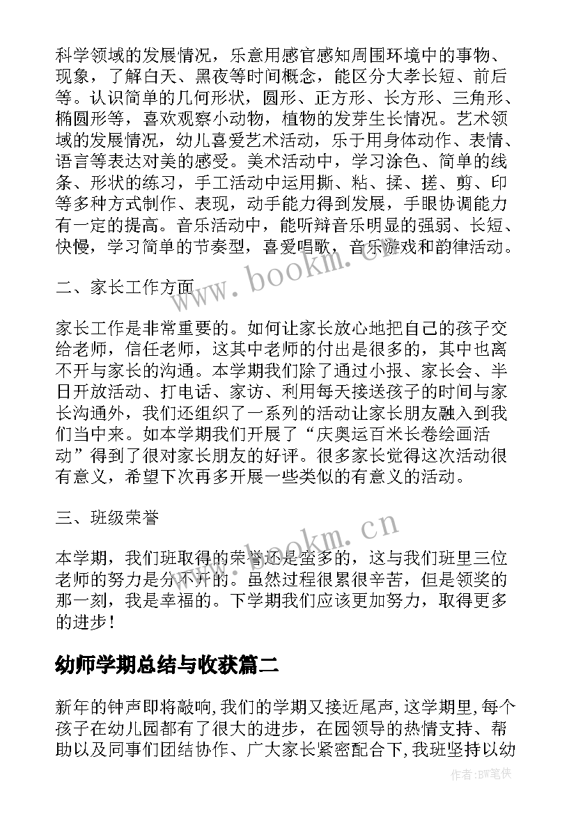 最新幼师学期总结与收获(大全8篇)