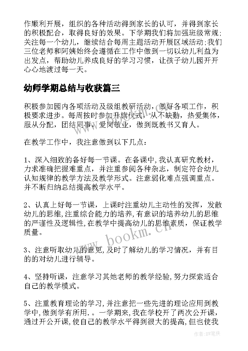 最新幼师学期总结与收获(大全8篇)