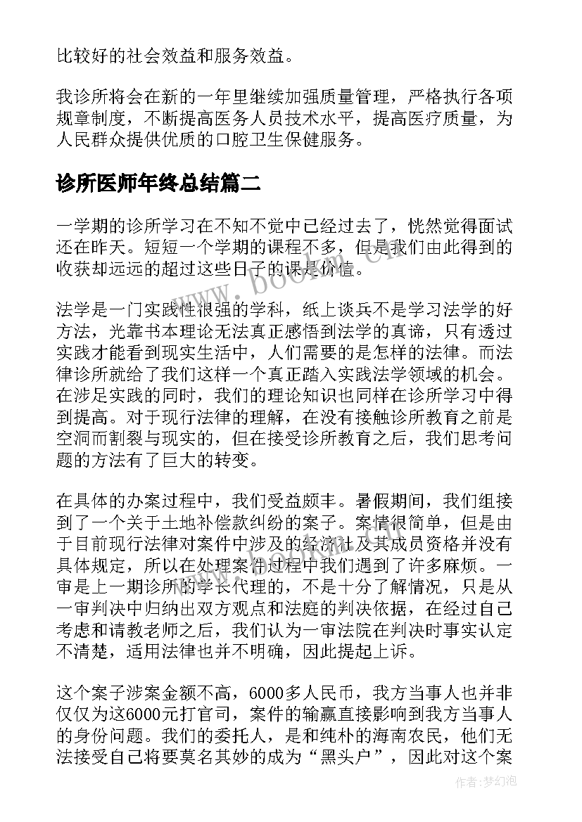 诊所医师年终总结(通用5篇)