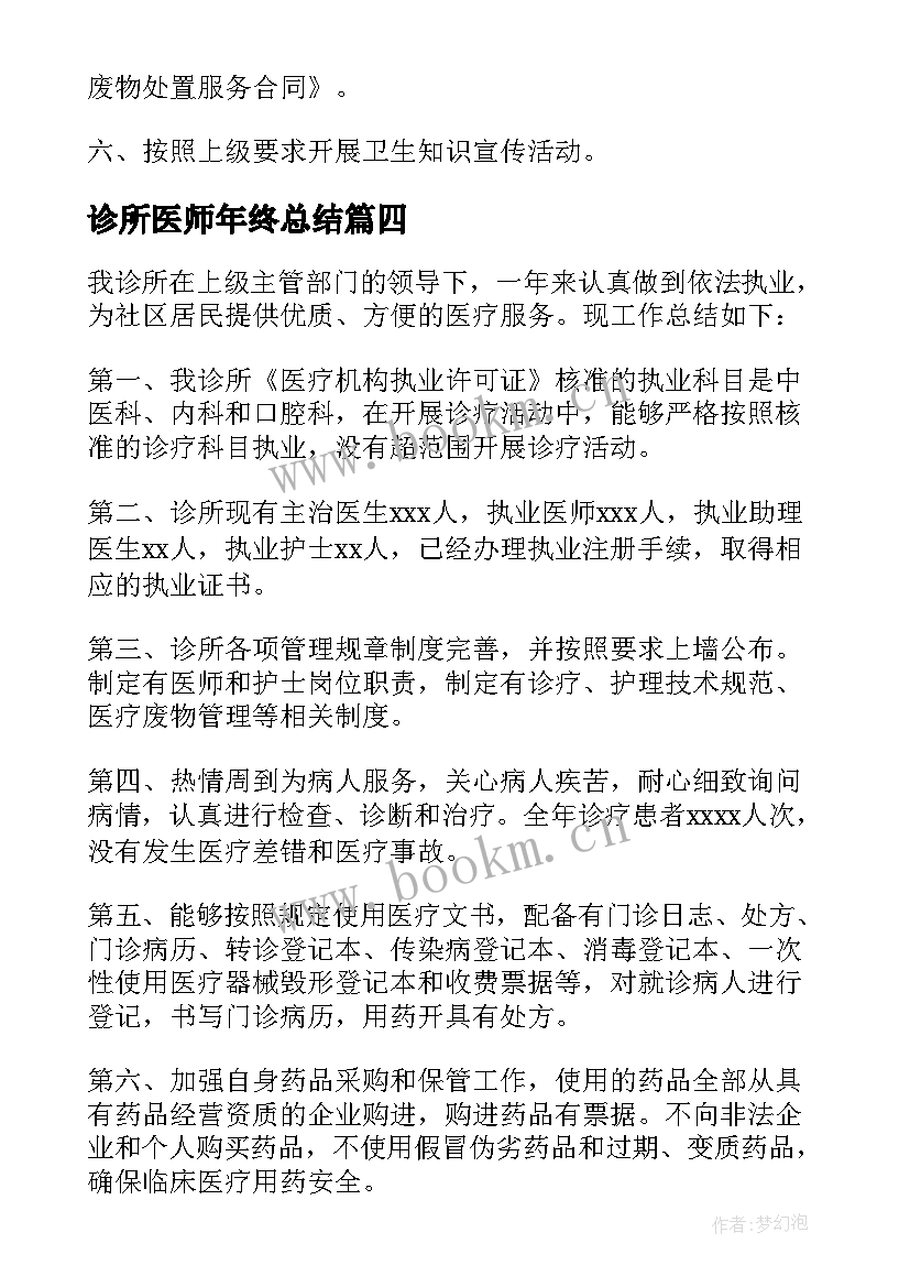 诊所医师年终总结(通用5篇)