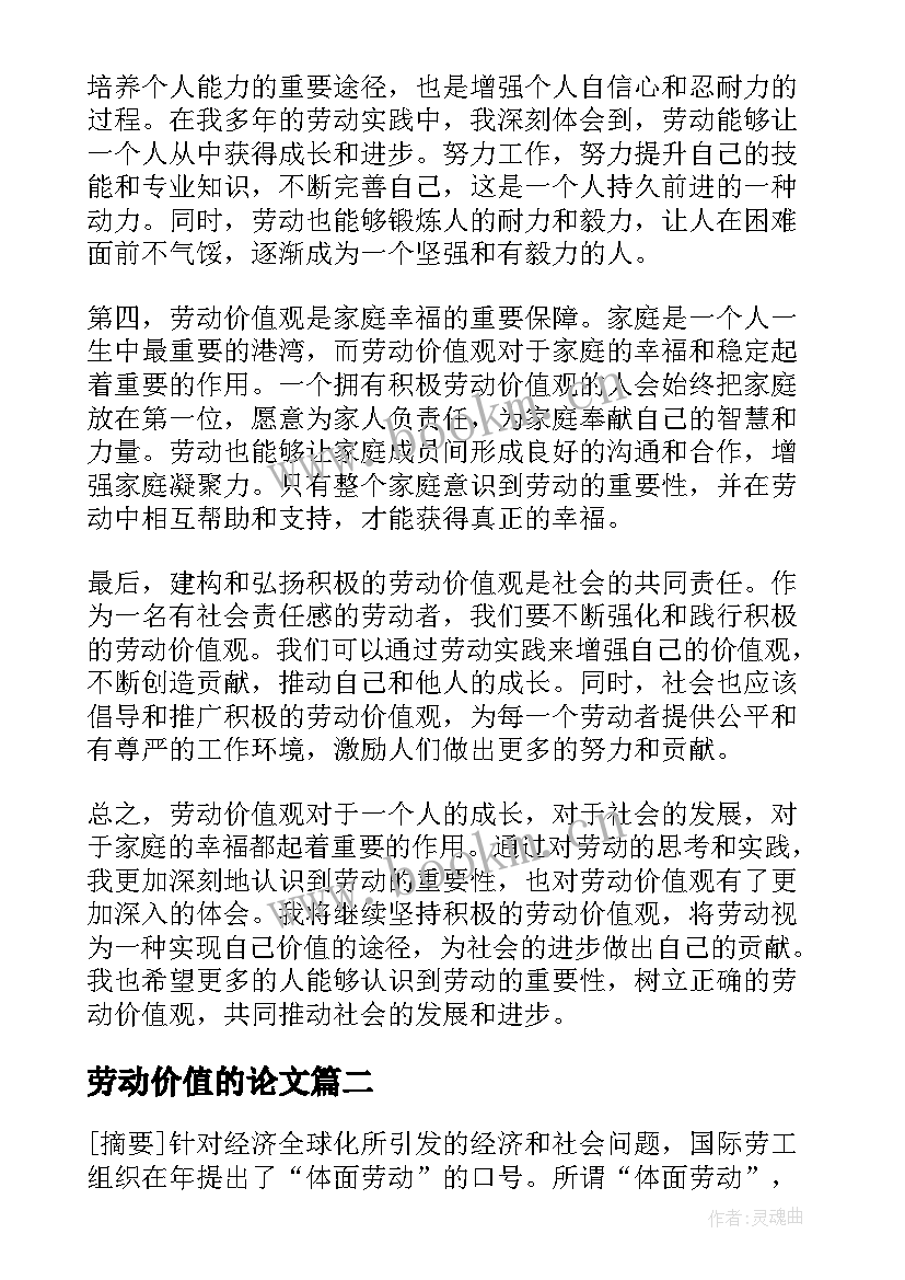 最新劳动价值的论文(优秀10篇)