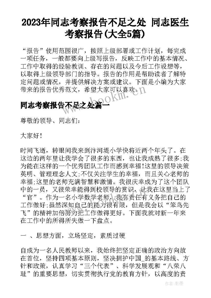 2023年同志考察报告不足之处 同志医生考察报告(大全5篇)