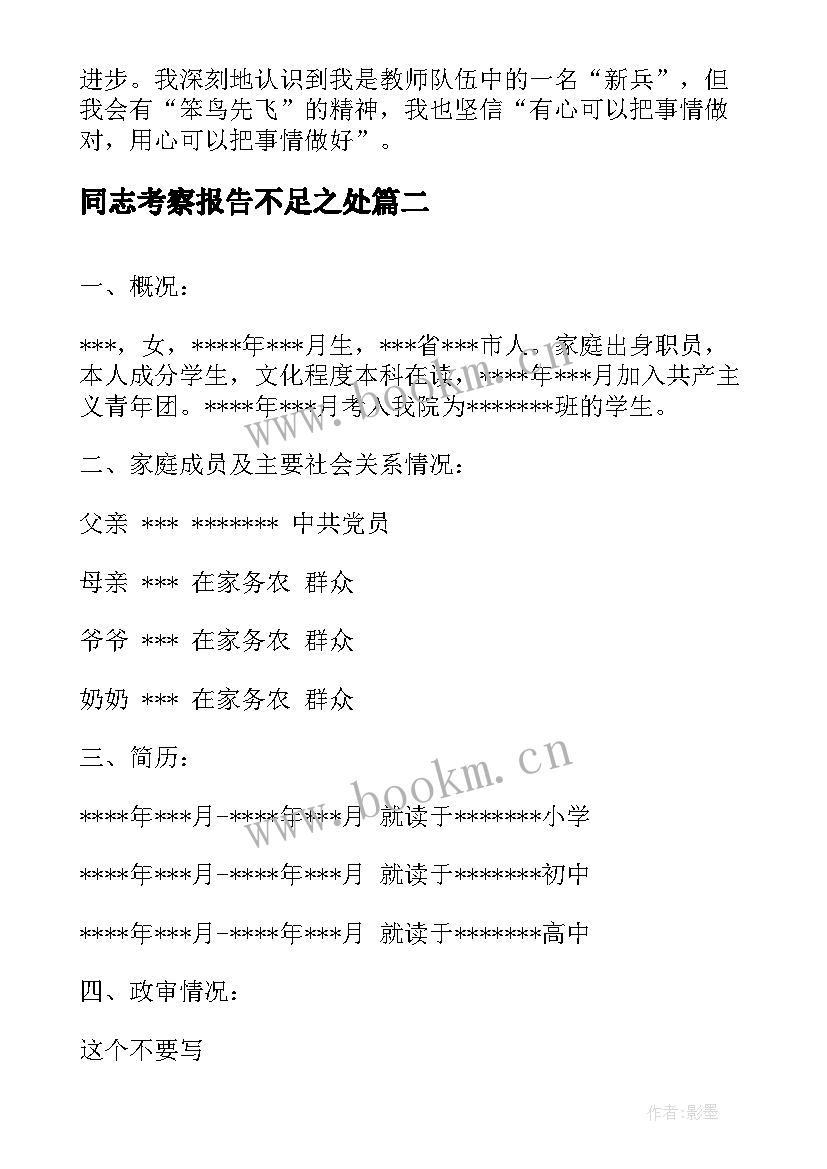 2023年同志考察报告不足之处 同志医生考察报告(大全5篇)