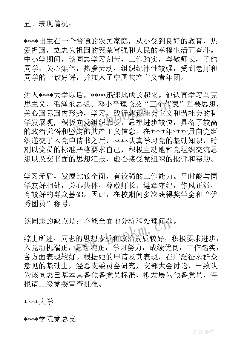 2023年同志考察报告不足之处 同志医生考察报告(大全5篇)