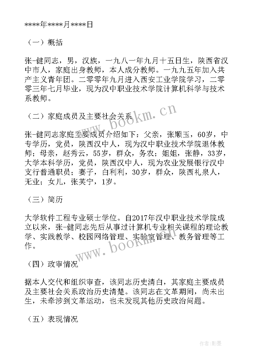 2023年同志考察报告不足之处 同志医生考察报告(大全5篇)