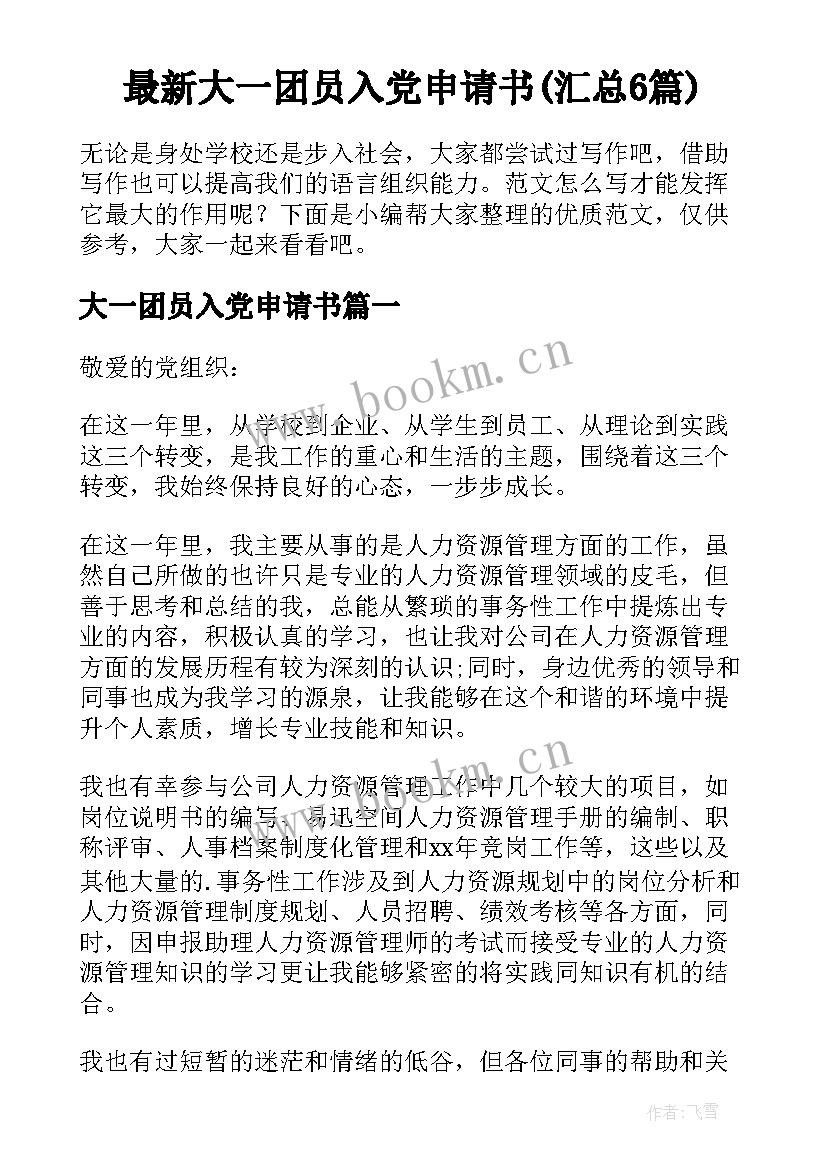 最新大一团员入党申请书(汇总6篇)