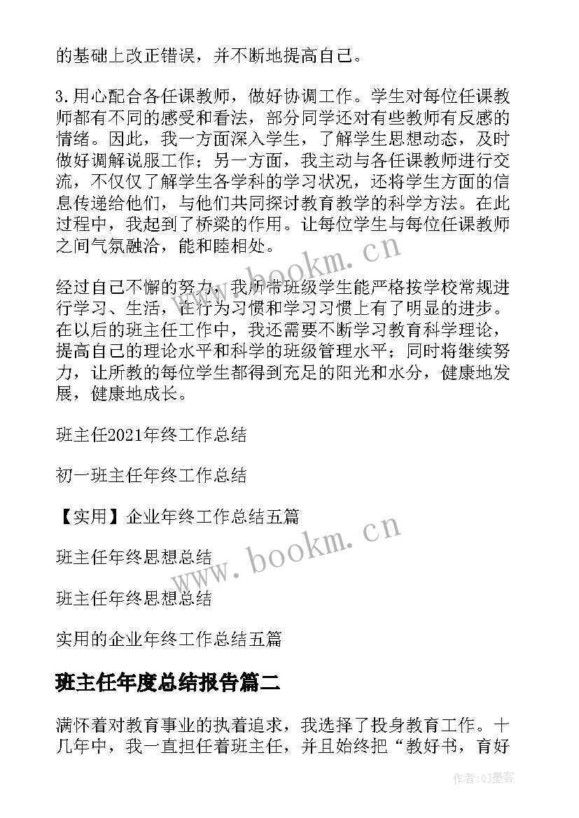 最新班主任年度总结报告(优秀9篇)