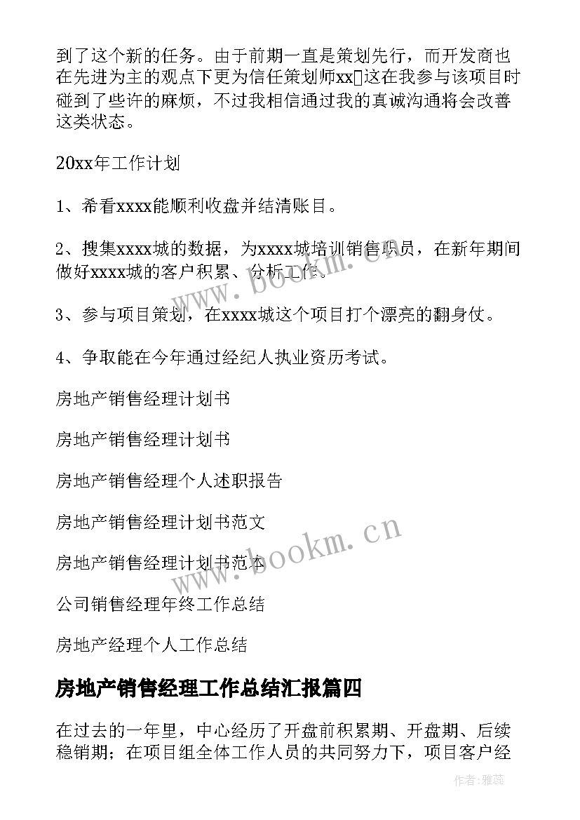 最新房地产销售经理工作总结汇报 房地产销售经理工作总结(实用7篇)