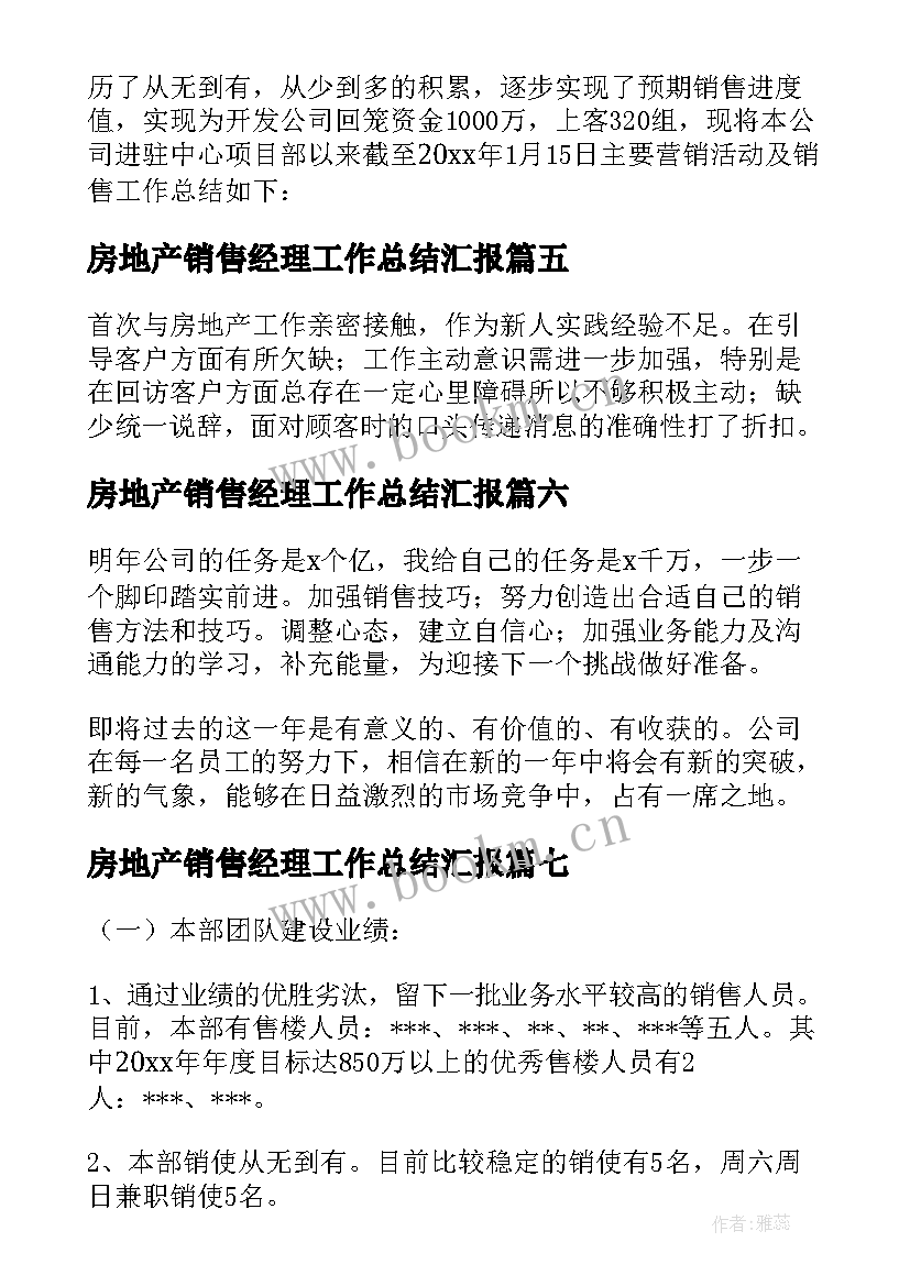 最新房地产销售经理工作总结汇报 房地产销售经理工作总结(实用7篇)