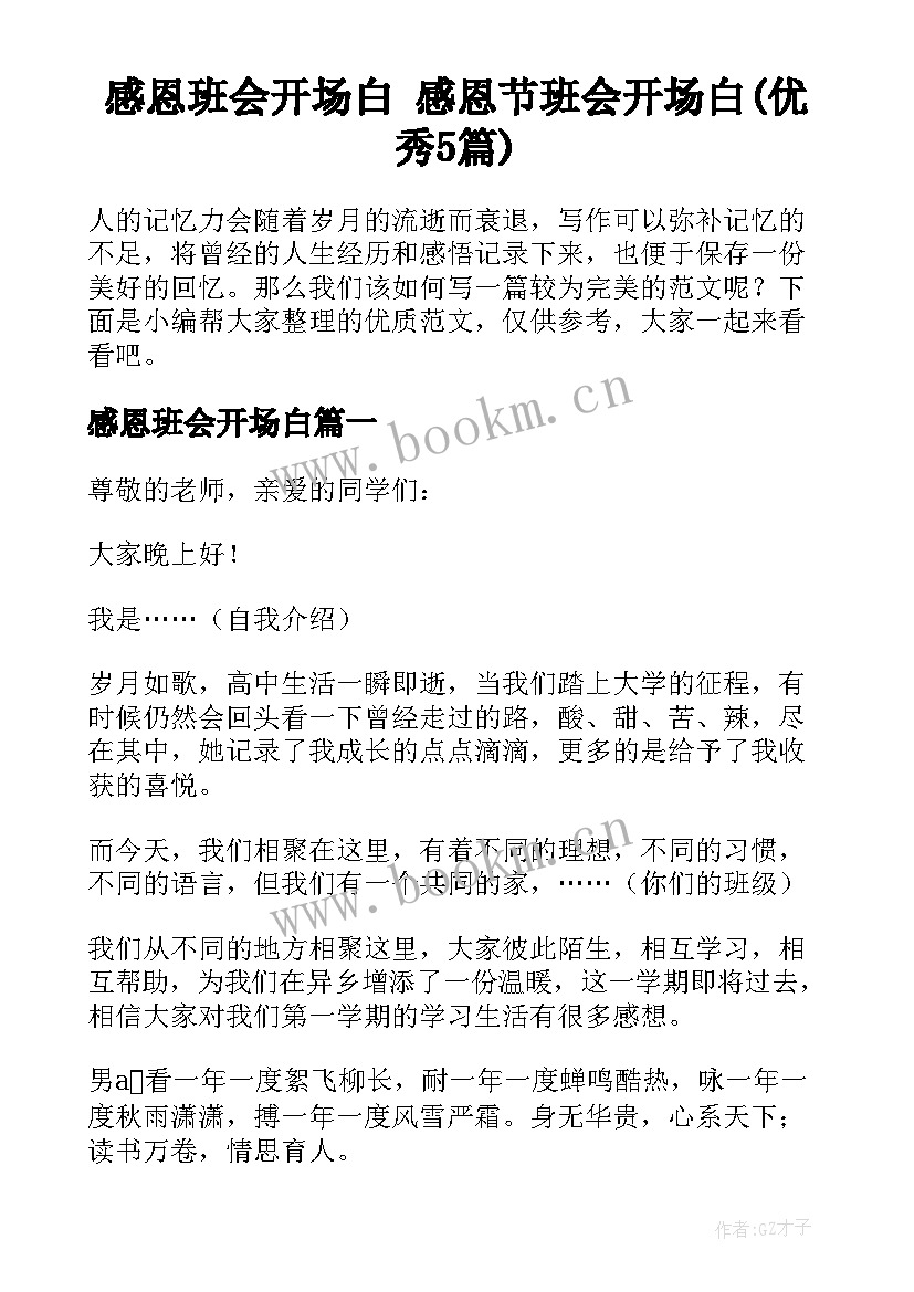 感恩班会开场白 感恩节班会开场白(优秀5篇)