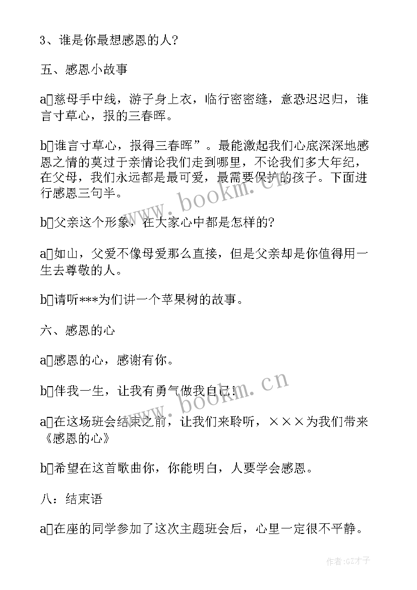 感恩班会开场白 感恩节班会开场白(优秀5篇)