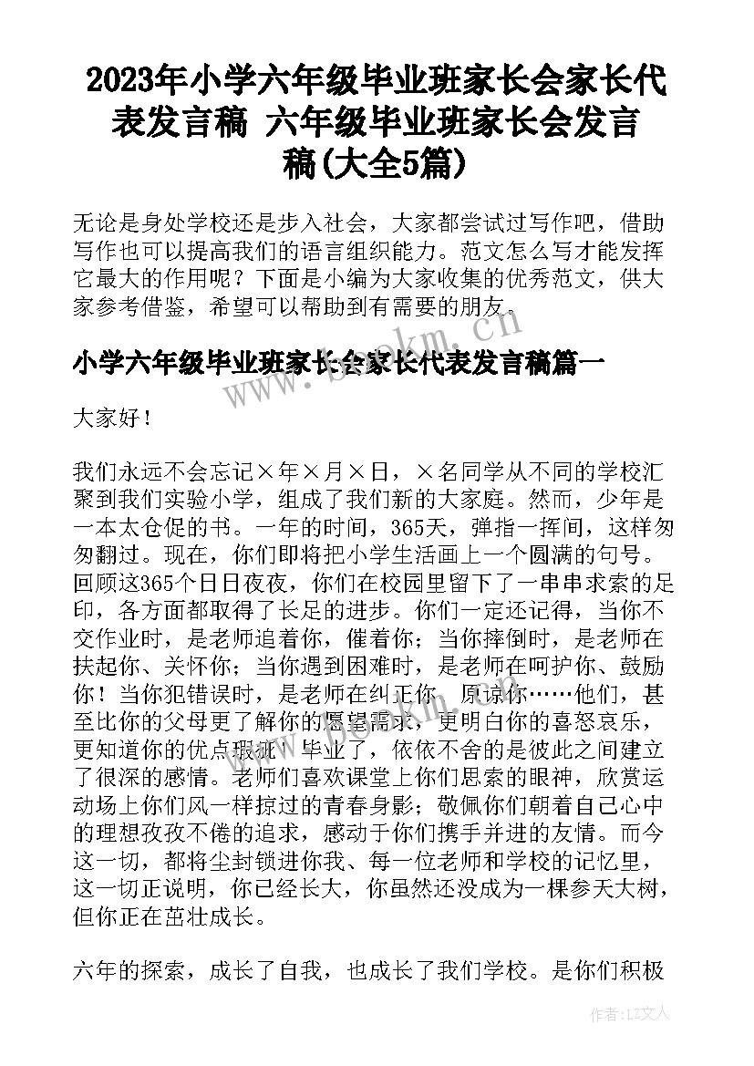 2023年小学六年级毕业班家长会家长代表发言稿 六年级毕业班家长会发言稿(大全5篇)