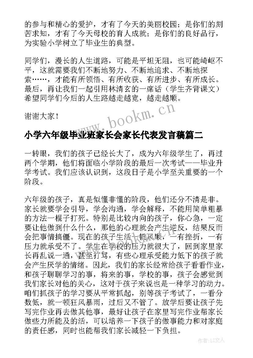 2023年小学六年级毕业班家长会家长代表发言稿 六年级毕业班家长会发言稿(大全5篇)