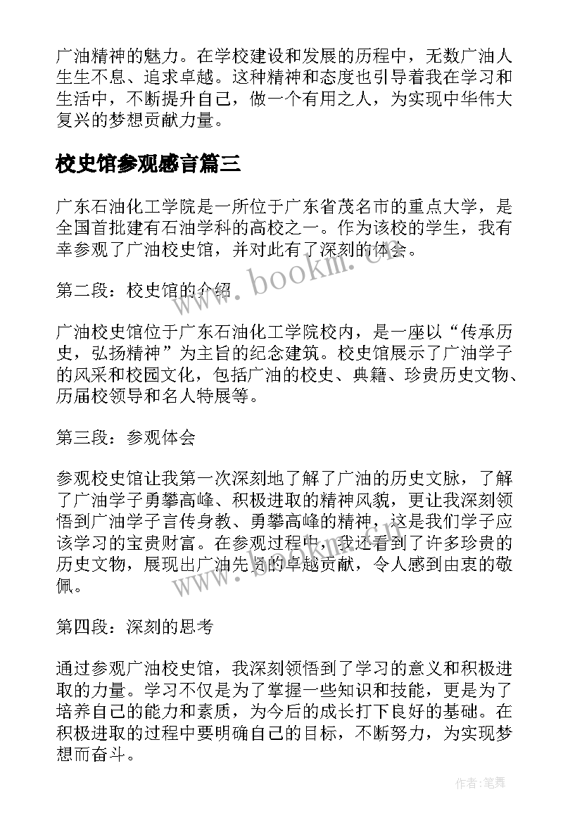 2023年校史馆参观感言 参观校史馆的心得体会(精选5篇)