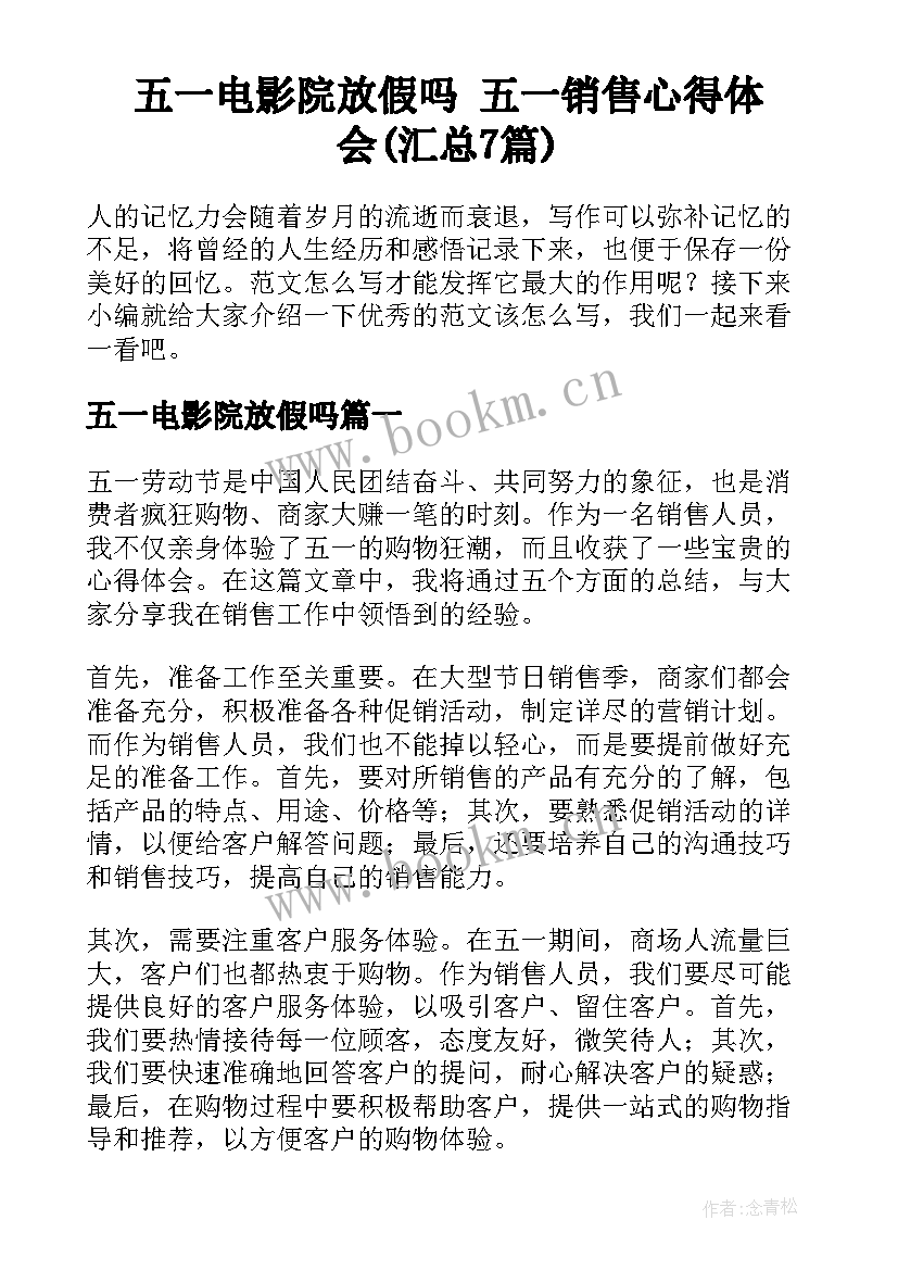 五一电影院放假吗 五一销售心得体会(汇总7篇)