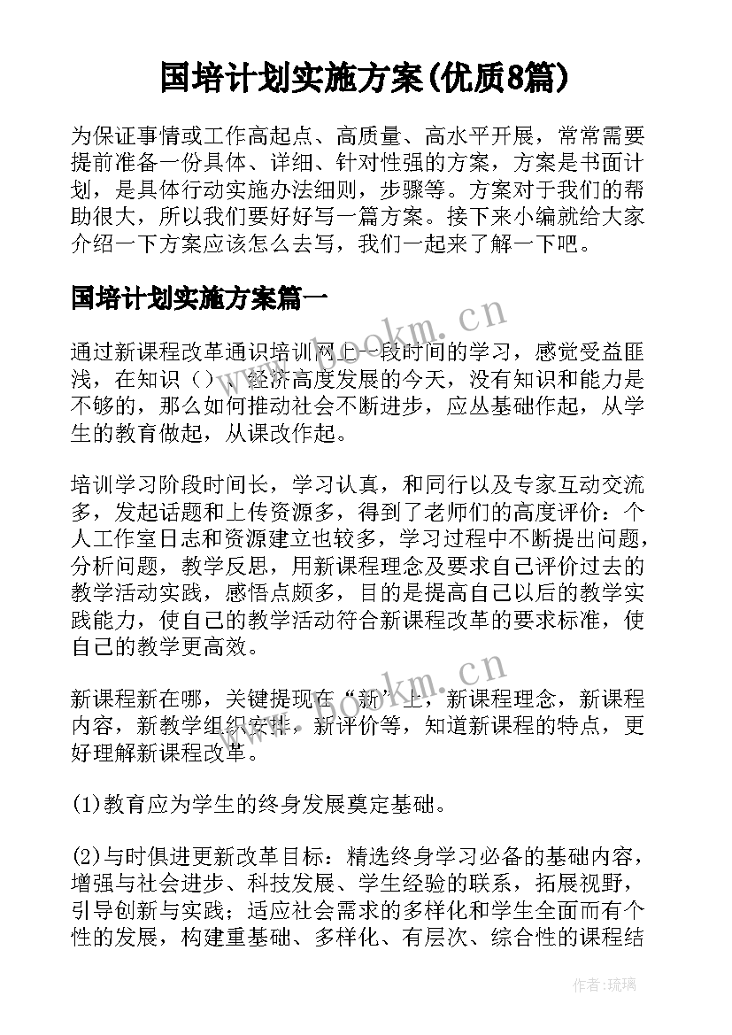 国培计划实施方案(优质8篇)