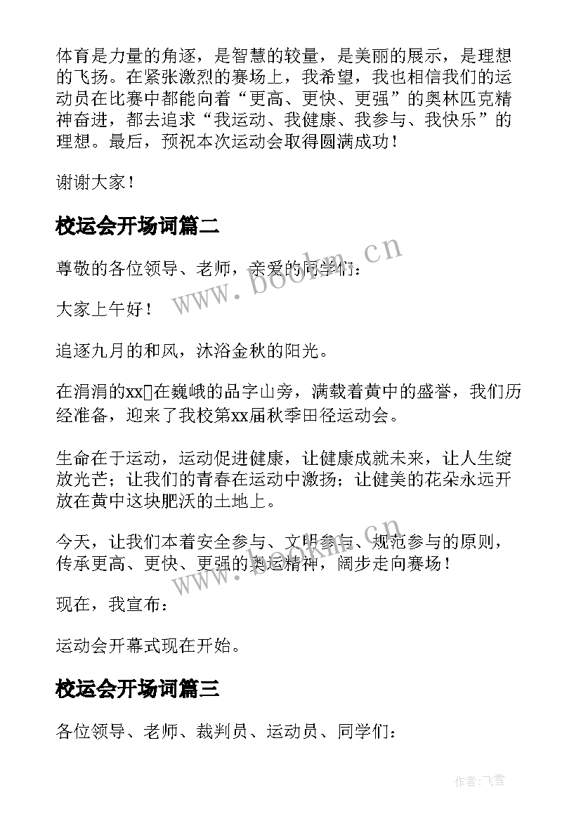 2023年校运会开场词 校运会的开场白(通用10篇)