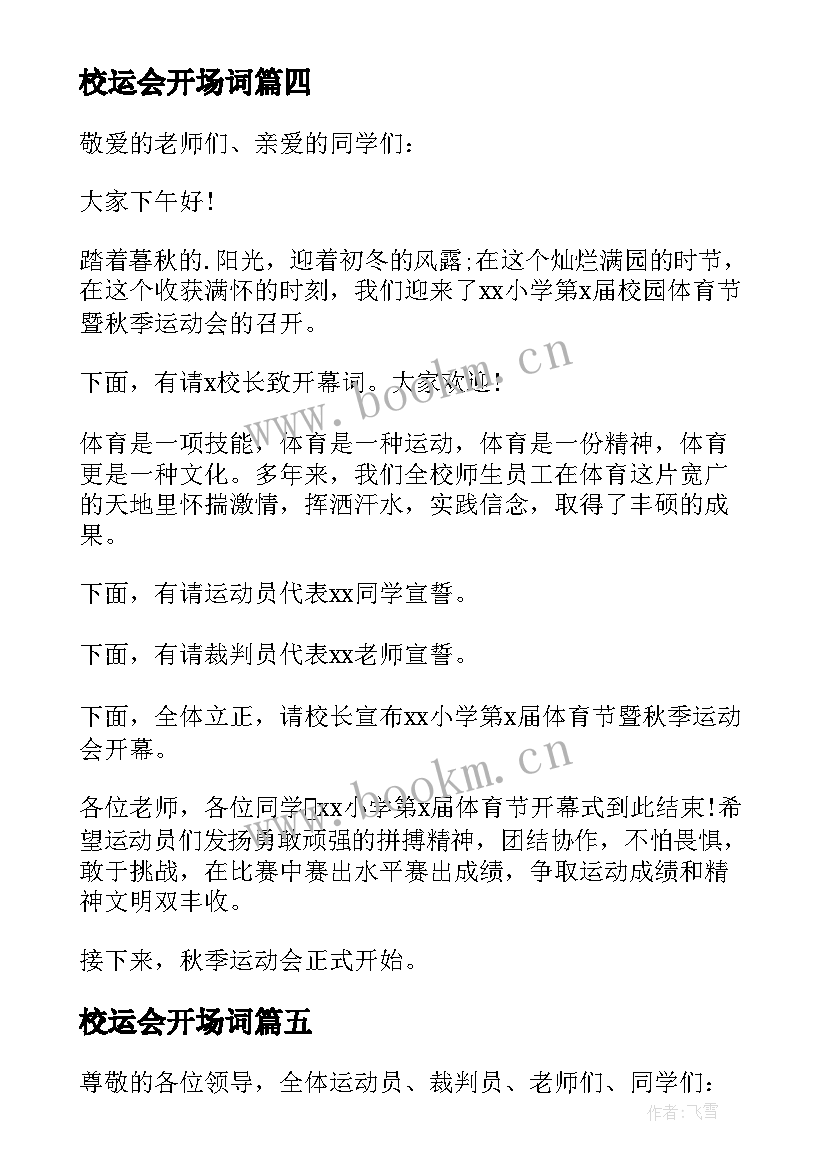 2023年校运会开场词 校运会的开场白(通用10篇)