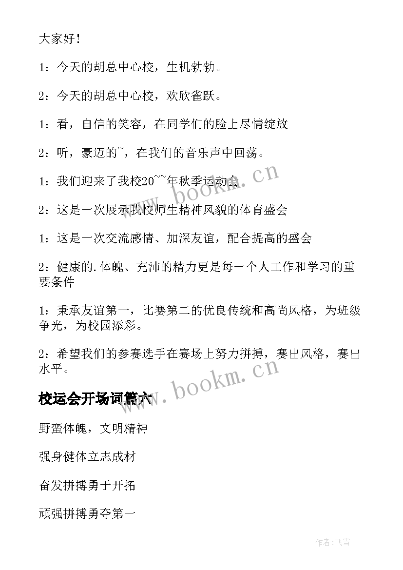 2023年校运会开场词 校运会的开场白(通用10篇)