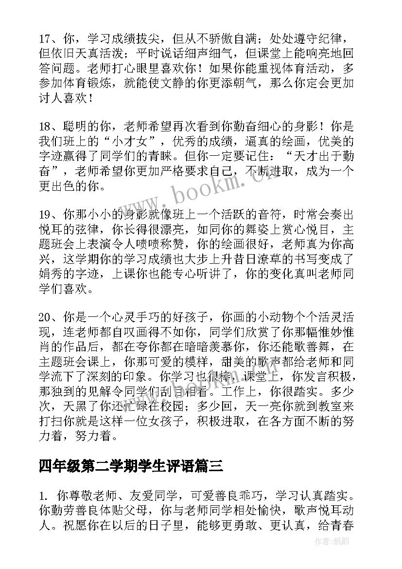 最新四年级第二学期学生评语(模板6篇)