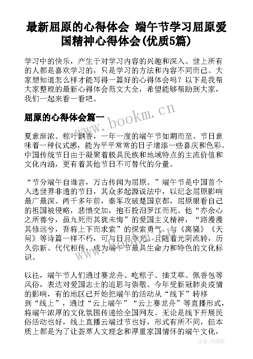 最新屈原的心得体会 端午节学习屈原爱国精神心得体会(优质5篇)