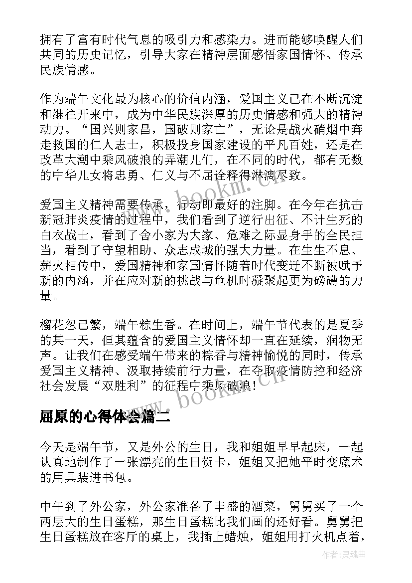 最新屈原的心得体会 端午节学习屈原爱国精神心得体会(优质5篇)