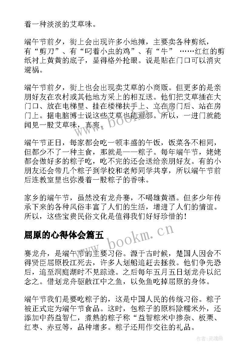 最新屈原的心得体会 端午节学习屈原爱国精神心得体会(优质5篇)