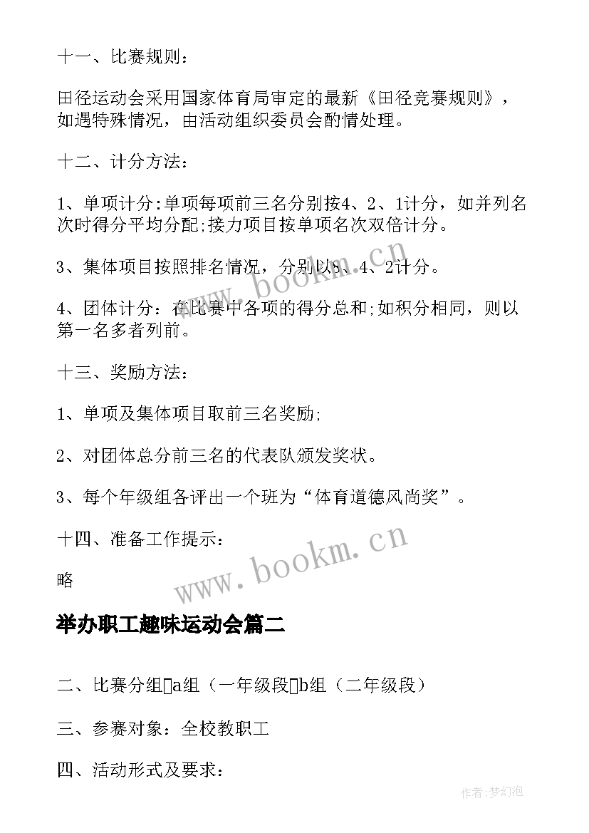 2023年举办职工趣味运动会 教职工趣味运动会活动方案(模板10篇)