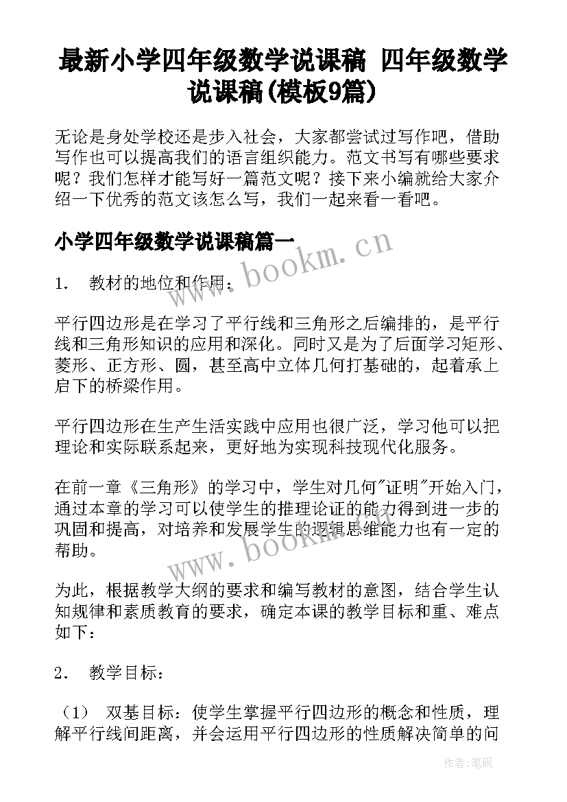 最新小学四年级数学说课稿 四年级数学说课稿(模板9篇)