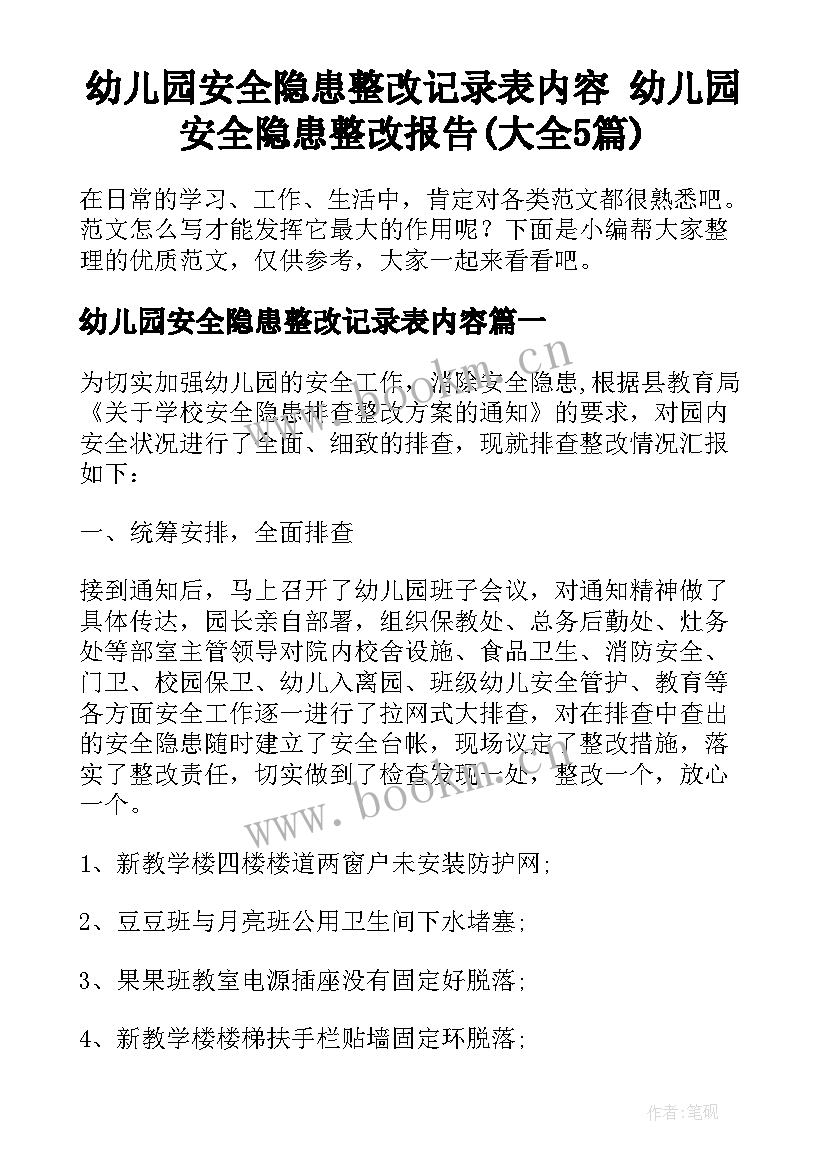 幼儿园安全隐患整改记录表内容 幼儿园安全隐患整改报告(大全5篇)