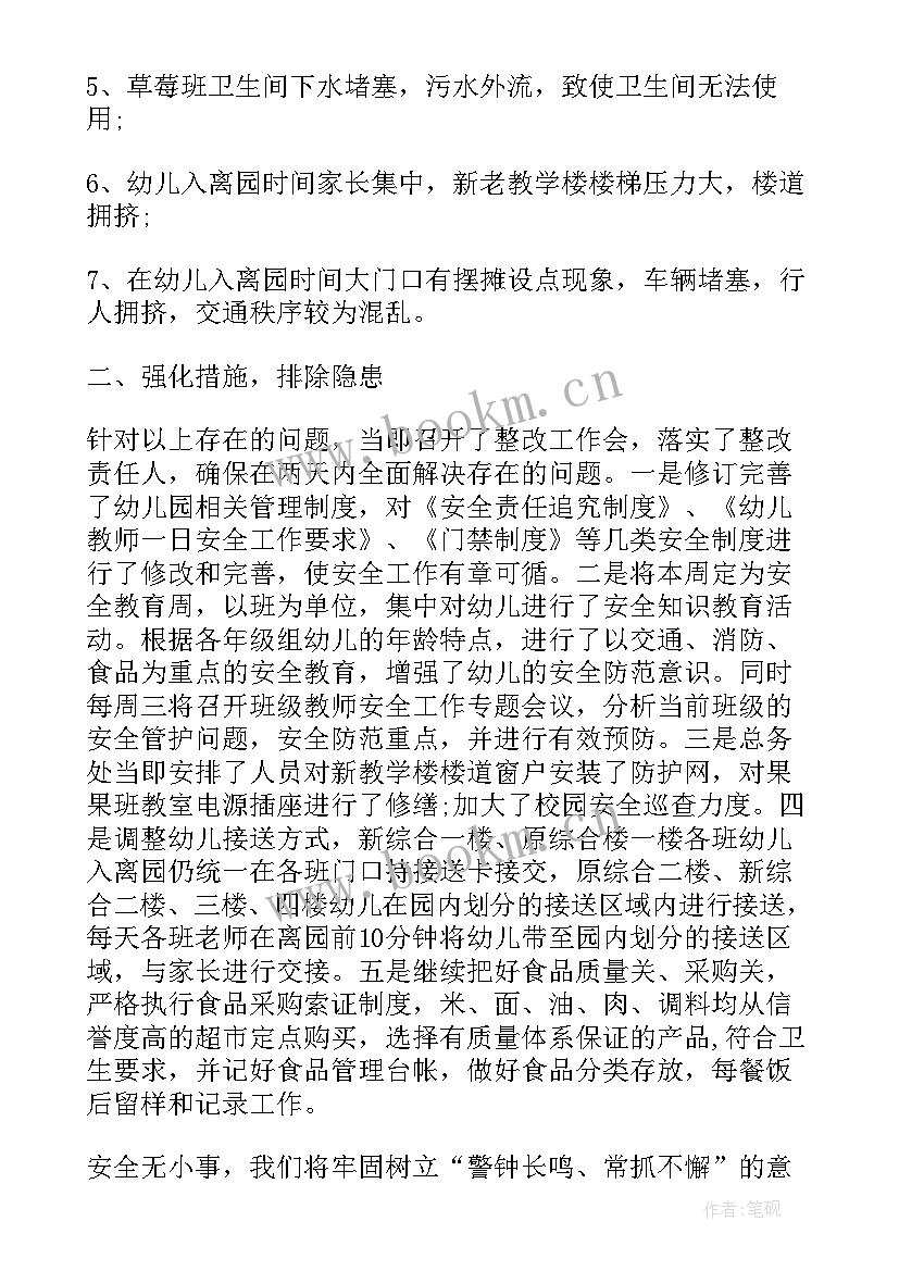 幼儿园安全隐患整改记录表内容 幼儿园安全隐患整改报告(大全5篇)