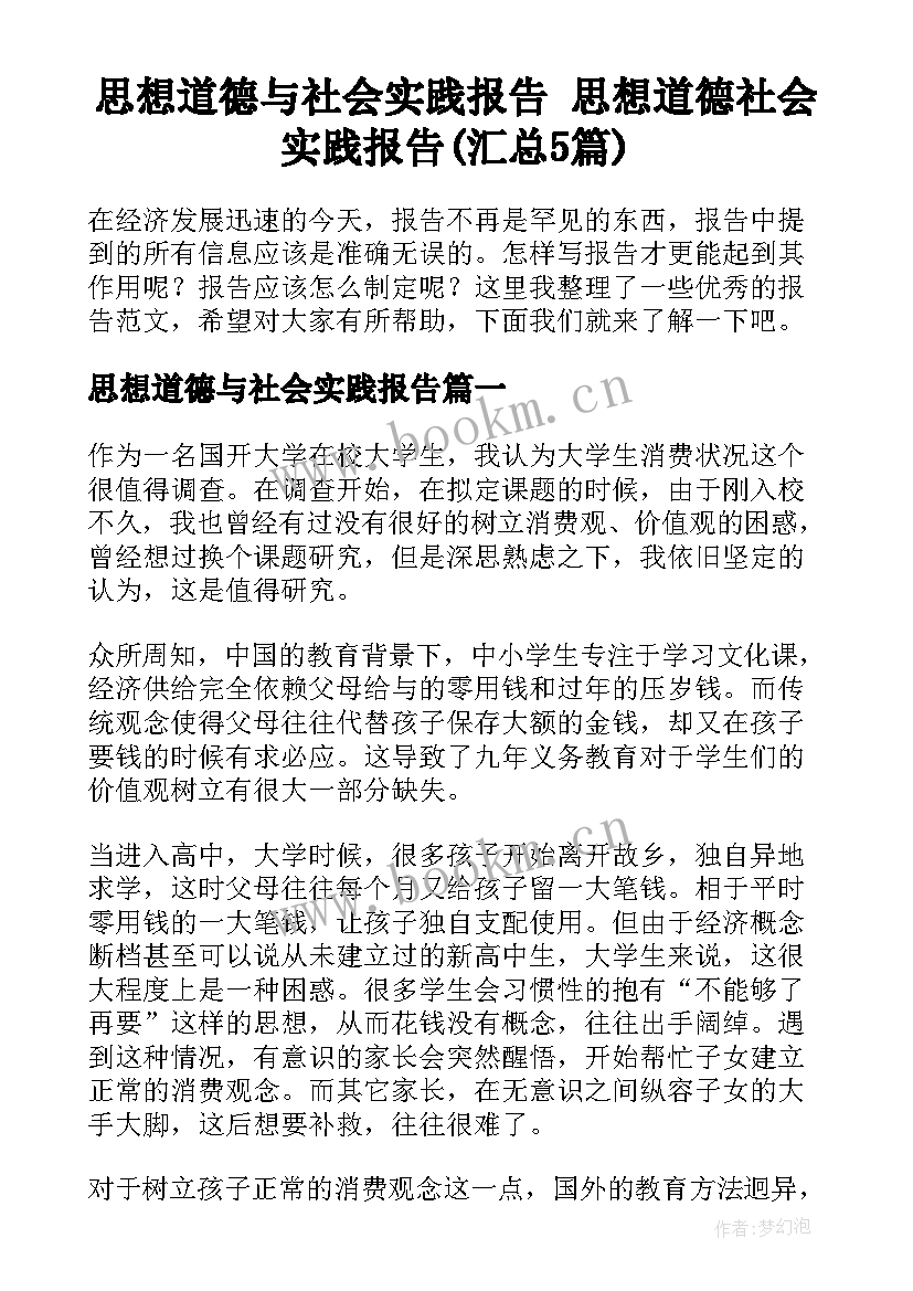 思想道德与社会实践报告 思想道德社会实践报告(汇总5篇)