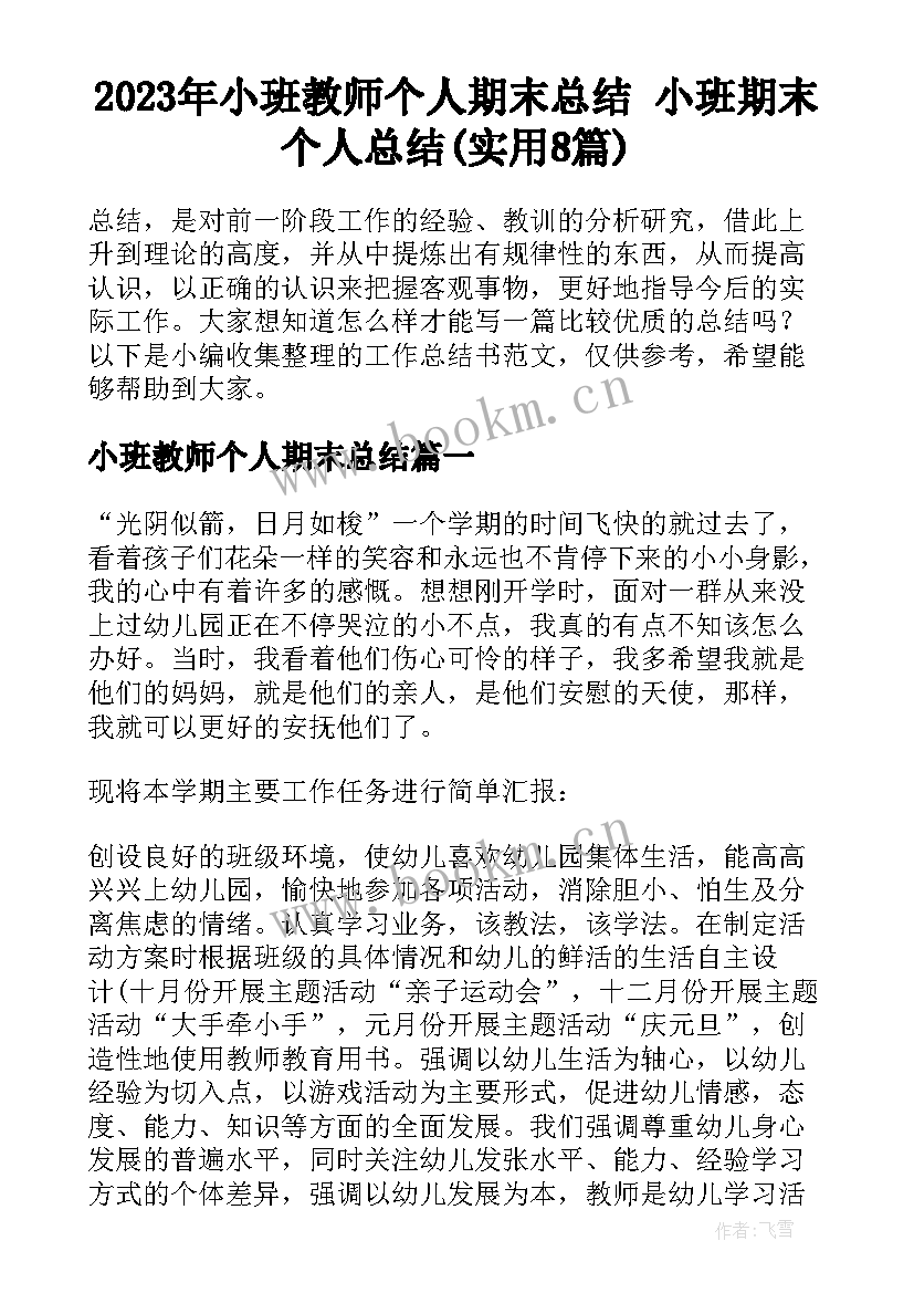 2023年小班教师个人期末总结 小班期末个人总结(实用8篇)