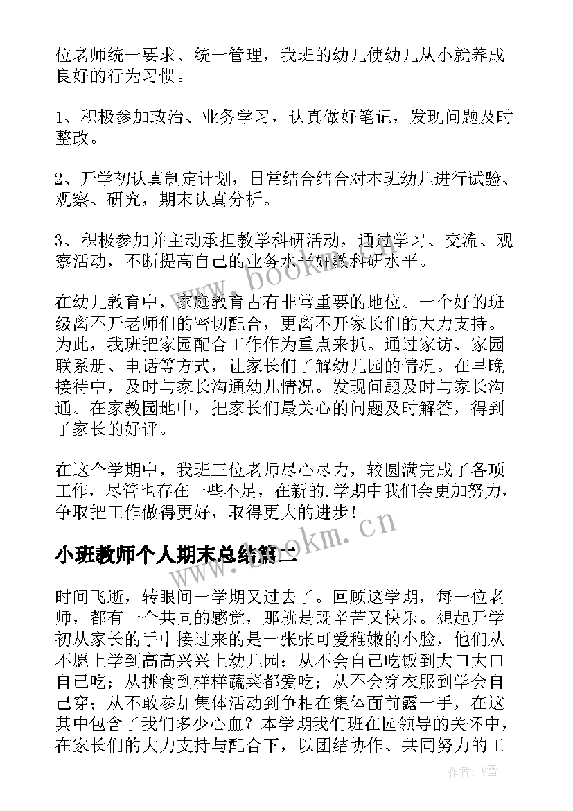 2023年小班教师个人期末总结 小班期末个人总结(实用8篇)