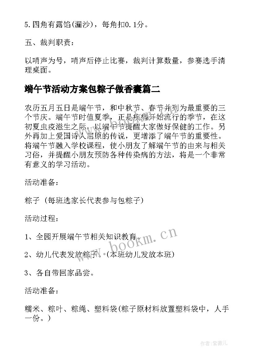 端午节活动方案包粽子做香囊(汇总5篇)