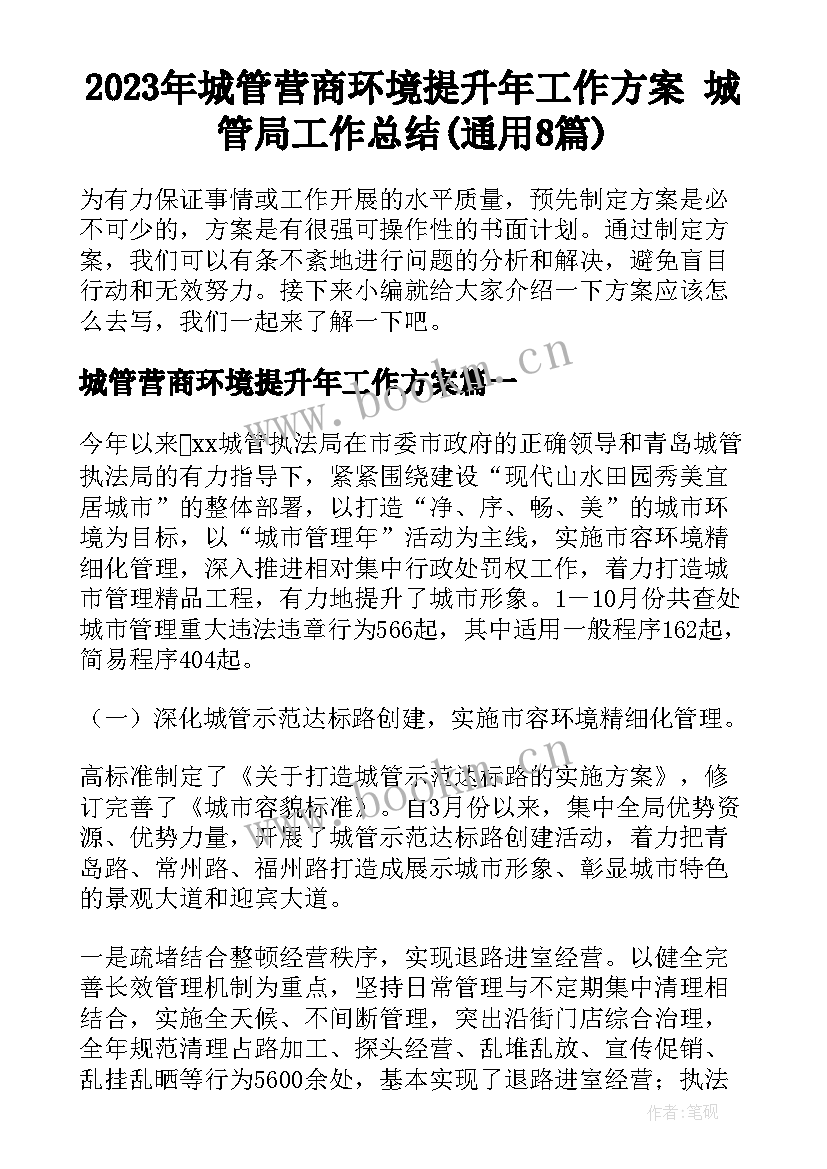 2023年城管营商环境提升年工作方案 城管局工作总结(通用8篇)