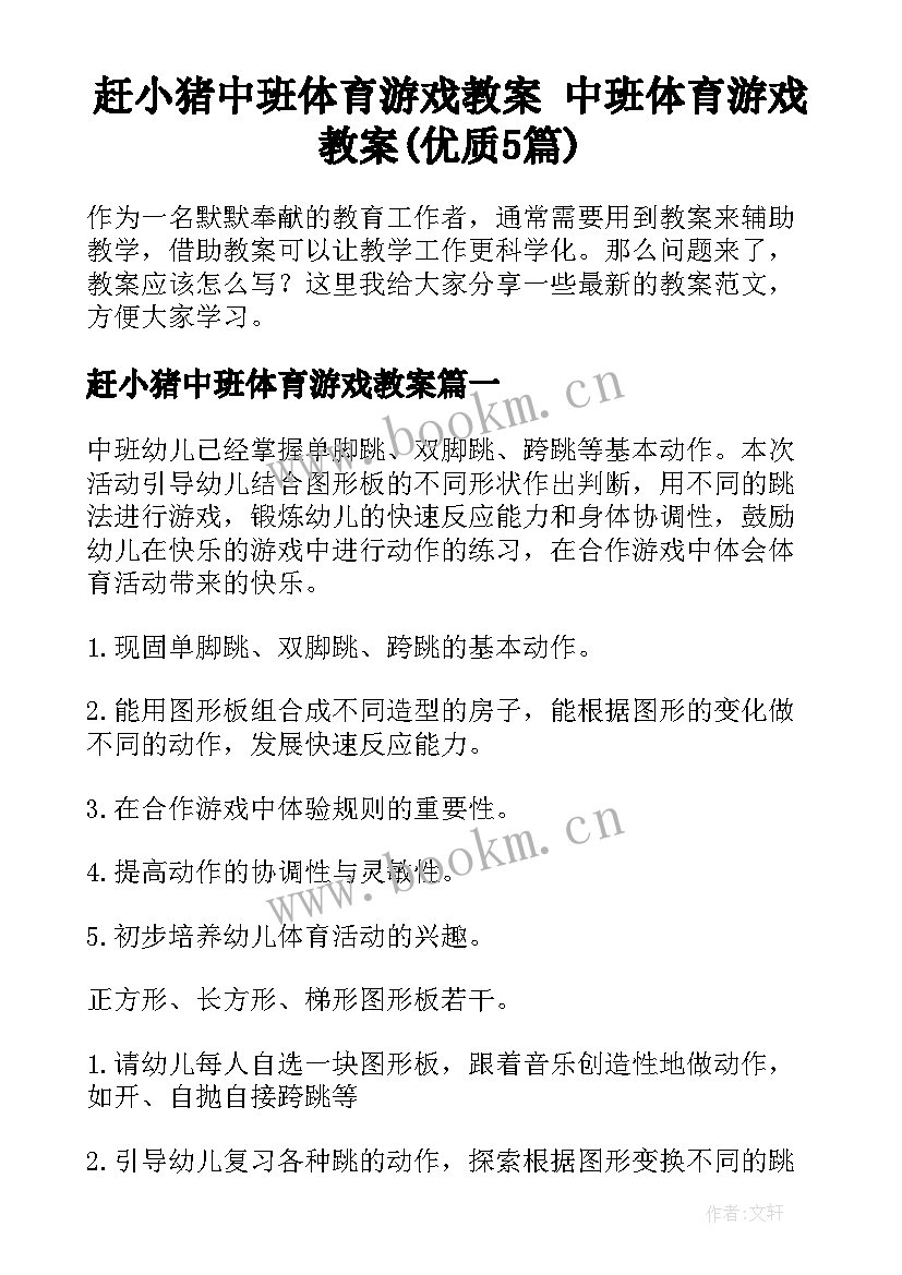 赶小猪中班体育游戏教案 中班体育游戏教案(优质5篇)