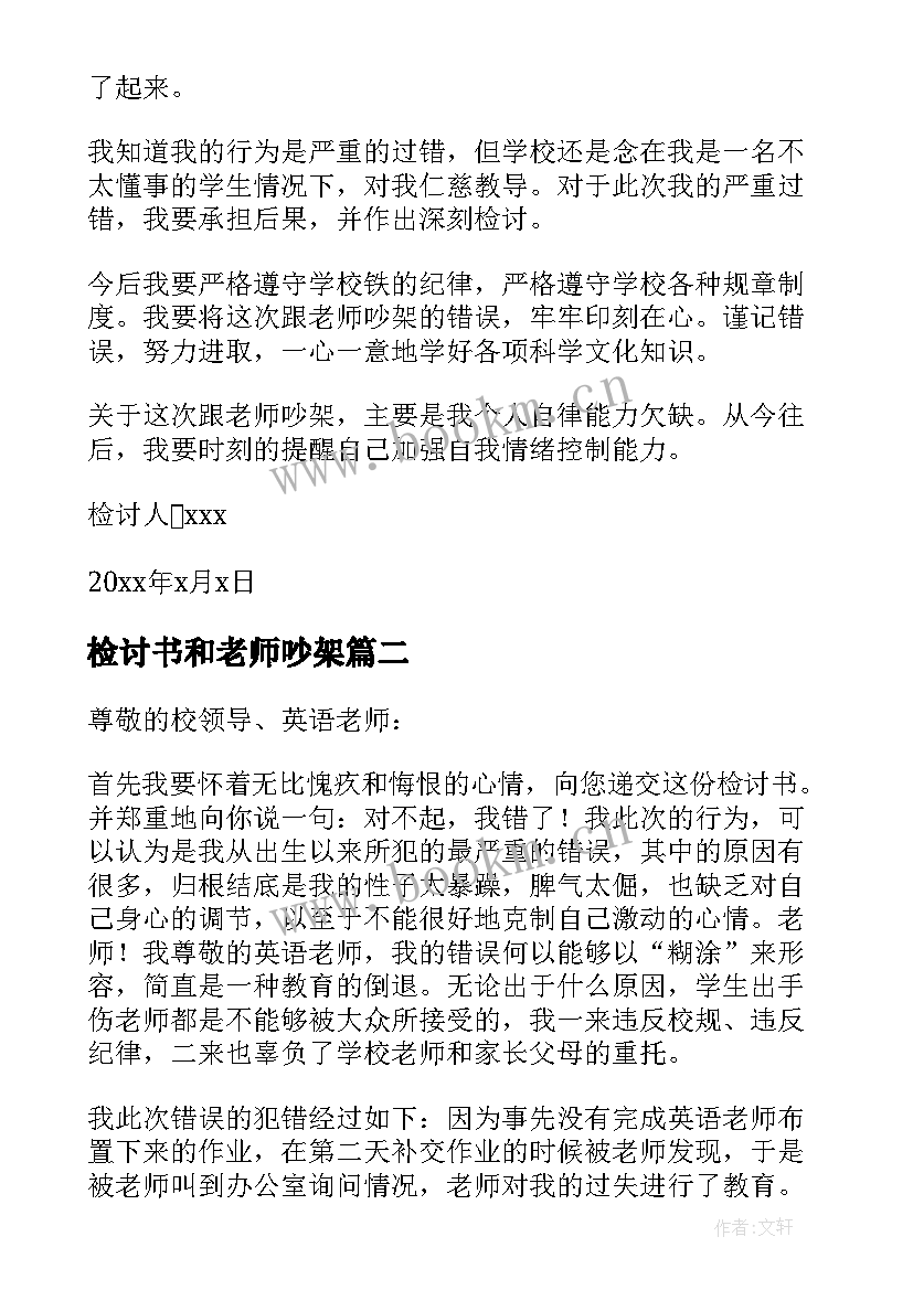 2023年检讨书和老师吵架 跟老师吵架检讨书(优质9篇)