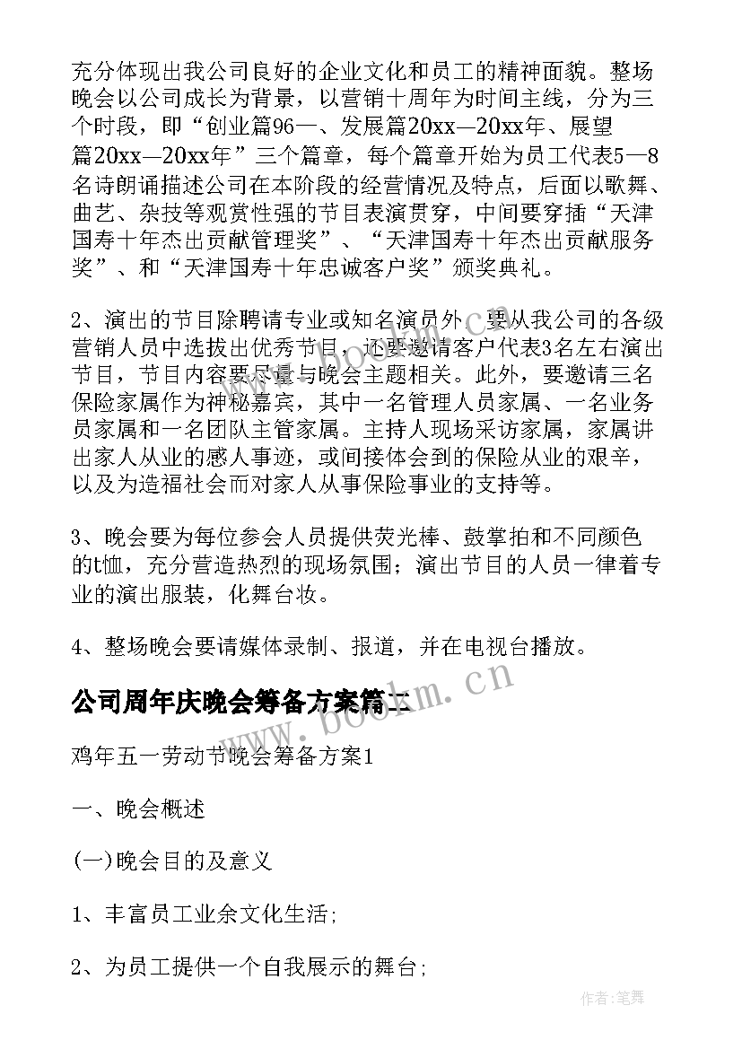 公司周年庆晚会筹备方案(精选5篇)