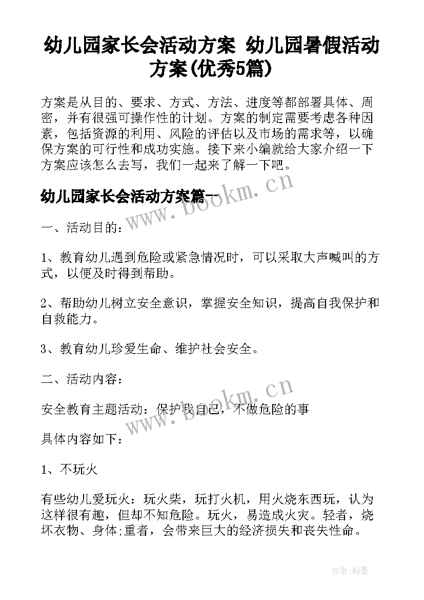 幼儿园家长会活动方案 幼儿园暑假活动方案(优秀5篇)